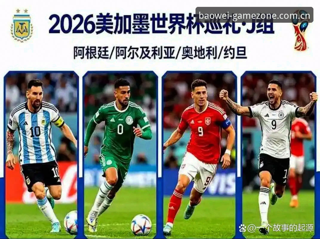 2026世界杯J组德甲势力崛起，能否打破阿根廷卫冕之路？